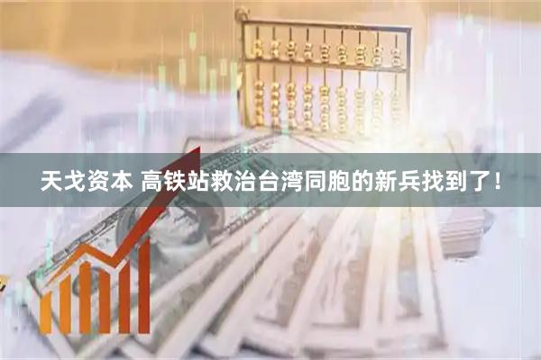 天戈资本 高铁站救治台湾同胞的新兵找到了！
