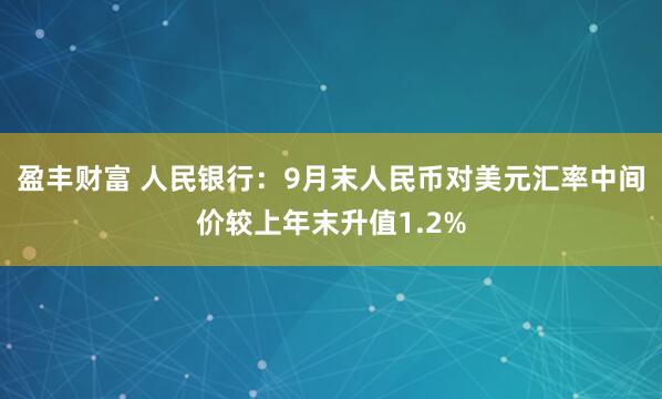 盈丰财富 人民银行：9月末人民币对美元汇率中间价较上年末升值1.2%